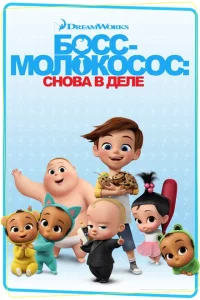 Сериал Босс-молокосос: Снова в деле (2018)