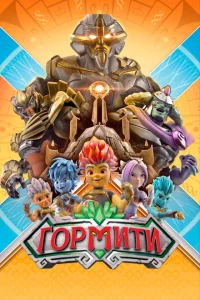 Сериал Гормити (2018)