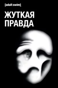 Сериал Жуткая Правда (2018)