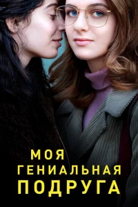 Сериал Моя гениальная подруга (2018)
