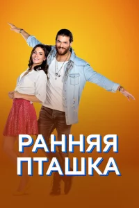 Сериал Ранняя пташка (2018)