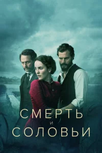 Сериал Смерть и соловьи (2018)