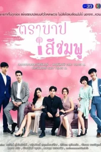 Сериал Розовый грех (2018)