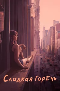 Сериал Сладкая горечь (2018)