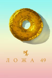 Сериал Ложа 49 (2018)