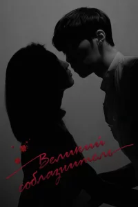 Сериал Великий соблазнитель (2018)