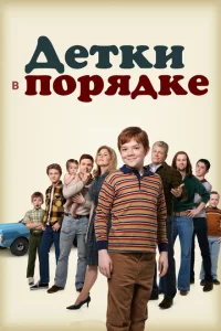 Сериал Детки в порядке (2018)