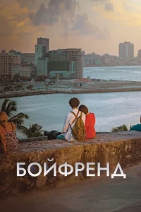 Сериал Бойфренд (2018)