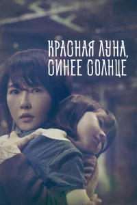 Сериал Красная луна, синее солнце (2018)