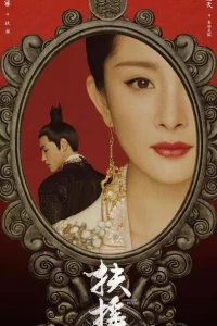 Сериал Императрица Фуяо (2018)