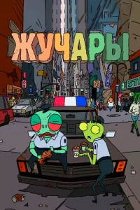 Сериал Вредитель (2018)