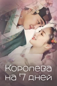 Сериал Королева на 7 дней (2017)