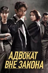 Сериал Беззаконный адвокат (2018)