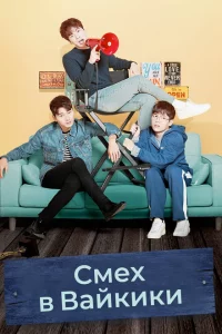 Сериал Смех в «Вайкики» (2018)