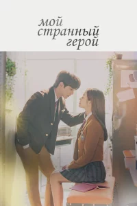 Сериал Мой странный герой (2018)