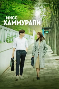 Сериал Мисс Хаммурапи (2018)