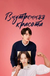 Сериал Внутренняя красота (2018)