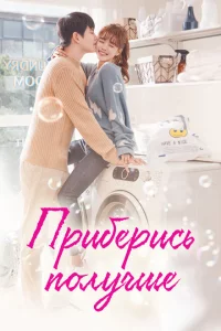 Сериал Приберись получше (2018)