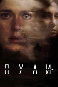 Сериал Пули (2018)