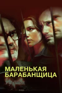 Сериал Маленькая барабанщица (2018)