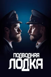 Сериал Подводная лодка (2018)