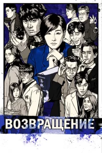 Сериал Возвращение (2018)
