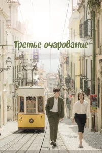 Сериал Третий шарм (2018)