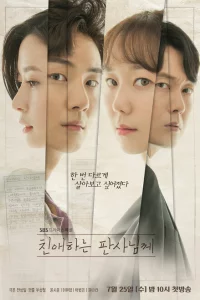 Сериал Уважаемый судья (2018)