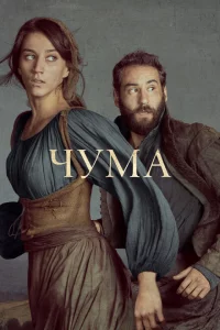 Сериал Чума (2018)