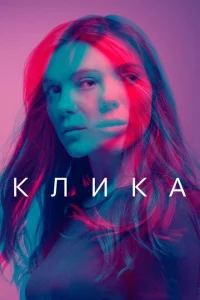 Сериал Банда (2017)