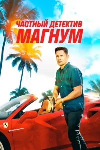 Сериал Частный детектив Магнум (2018)
