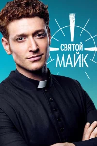 Сериал Святой Майк (2018)