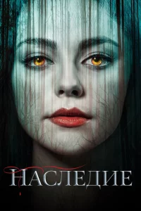 Сериал Наследие (2018)
