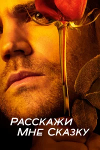 Сериал Расскажи мне сказку (2018)
