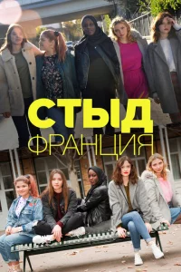 Сериал Стыд Франция (2018)