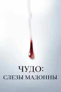 Сериал Чудо: Слезы Мадонны (2018)