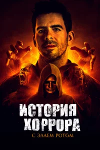 Сериал История хоррора с Элаем (2018)