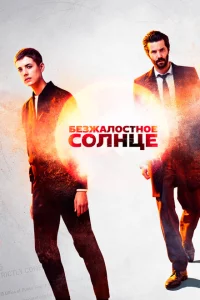 Сериал Безжалостное солнце (2018)