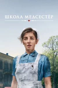 Сериал Школа медсестёр (2018)