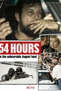 Сериал 54 часа (2018)
