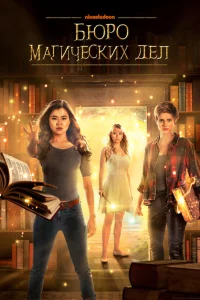 Сериал Бюро магических дел (2018)