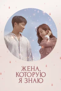 Сериал Знакомая жена (2018)