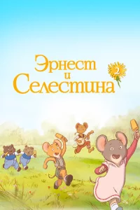Сериал Эрнест и Селестина (2017)