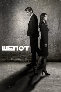 Сериал Шёпот (2017)