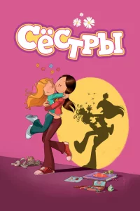 Сериал Сестры (2017)