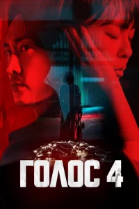 Сериал Голос (2017)