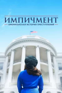 Сериал Американская история преступлений (2016)