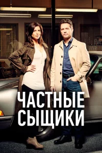 Сериал Частные сыщики (2016)