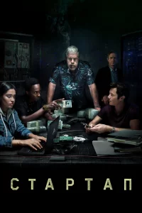 Сериал Стартап (2016)