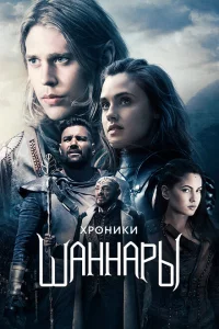 Сериал Хроники Шаннары (2016)